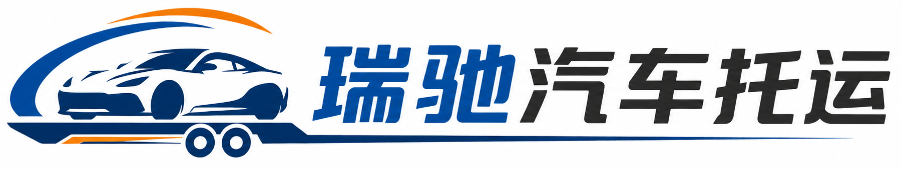 濮阳瑞驰｜汽车托运_轿车托运_私家车异地运车_新能源车辆托运